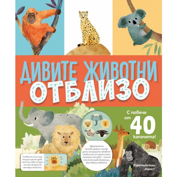 Дивите животни отблизо (с капачета)