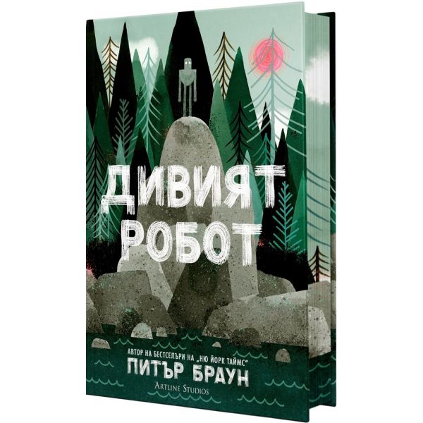 Дивият робот