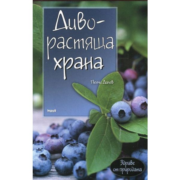 Диворастяща храна