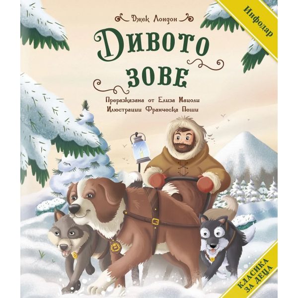 Дивото зове