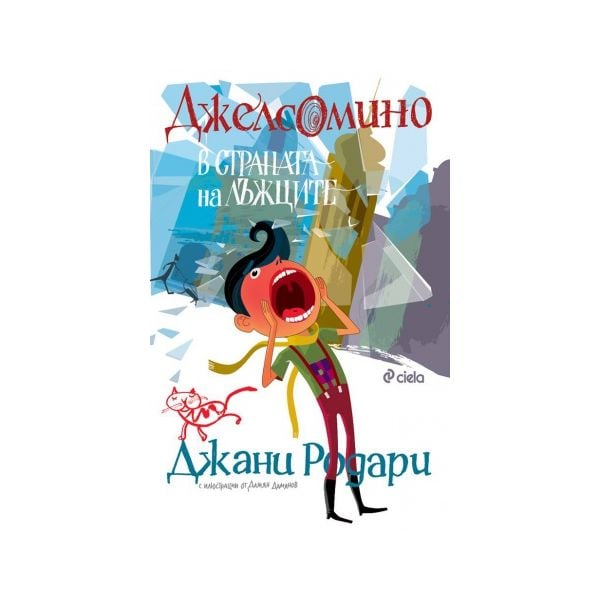 Джелсомино в страната на лъжците