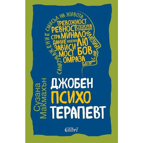 Джобен психотерапевт