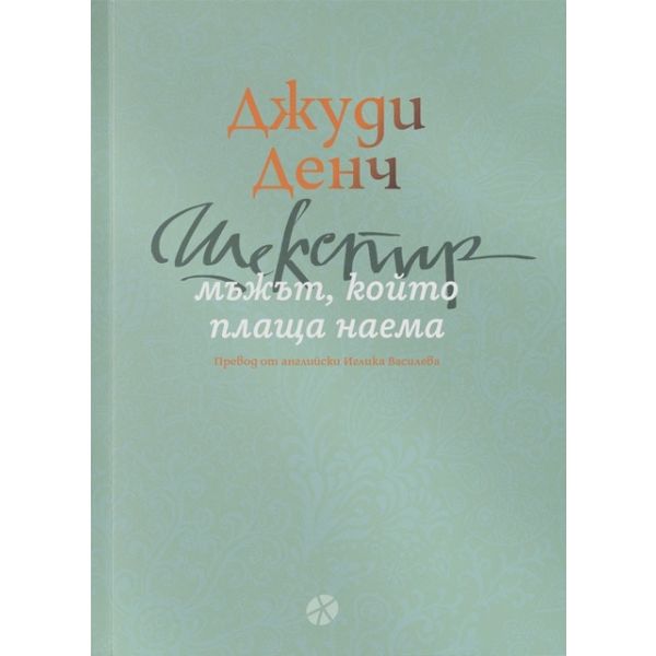 Шекспир: мъжът, който плаща наема