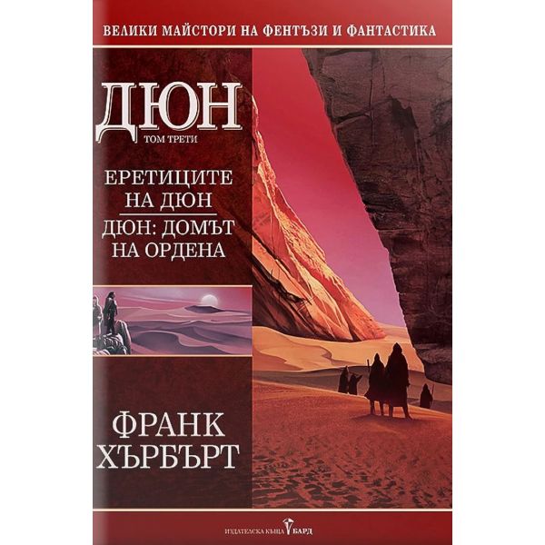 ДЮН ТОМ 3 - ЕРЕТИЦИТЕ НА ДЮН. ДЮН: ДОМЪТ НА ОРДЕ