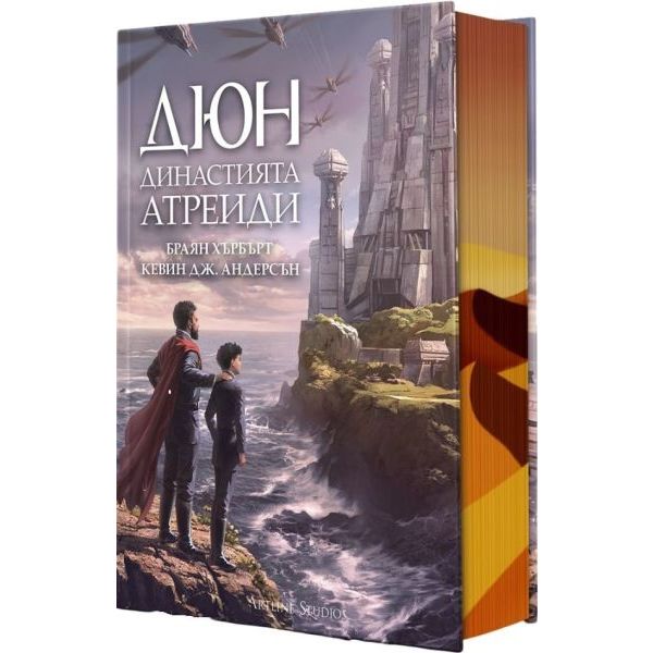 Дюн: Династията Атреиди, кн. 1