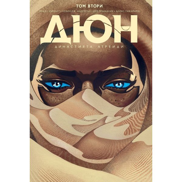 Дюн: Династията Атреиди, том 2