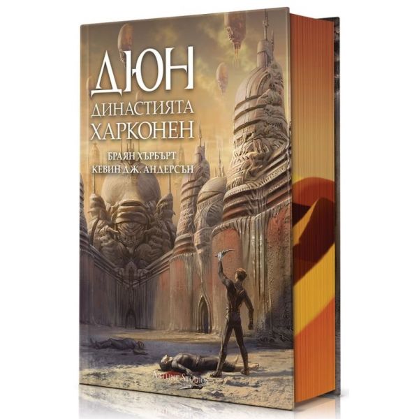Дюн: Династията Харконен, кн. 2