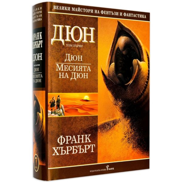Дюн, том 1: Месията на Дюн