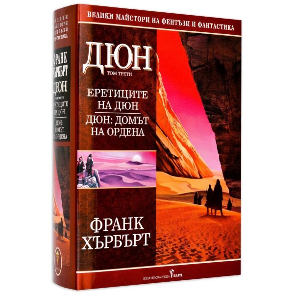 Дюн, том 3: Еретиците на Дюн. Домът на Ордена