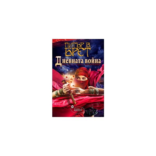 Дневната война. “Демонски цикъл“, книга 3