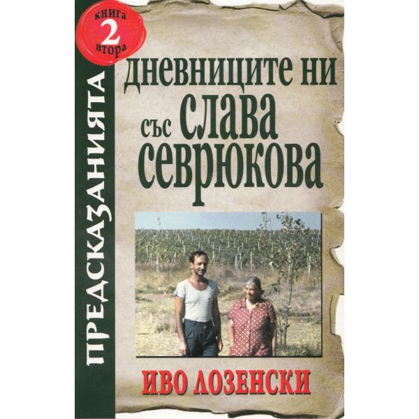 Дневниците ни със Слава Севрюкова, книга 2.