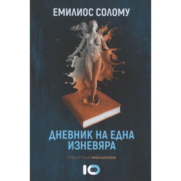 Дневник на една изневяра