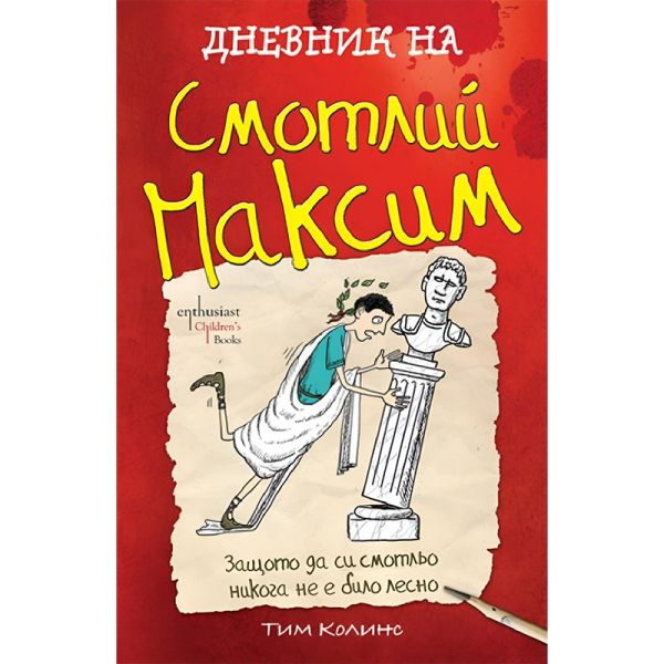 Дневник на Смотлий Максим