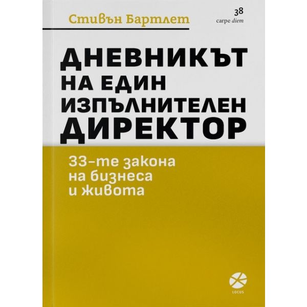 Дневникът на един изпълнителен директор