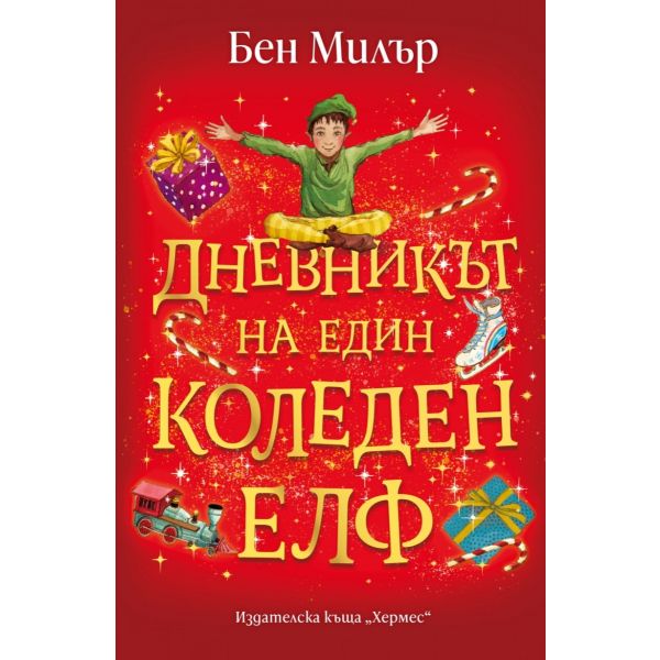 Дневникът на един коледен елф