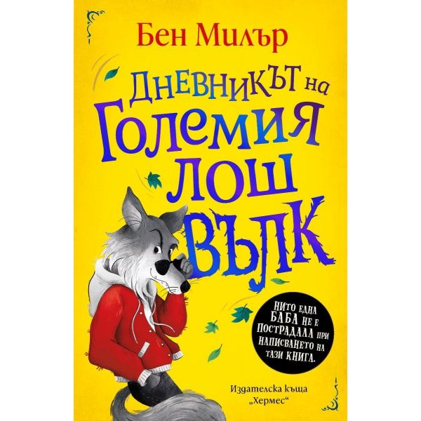 Дневникът на Големия лош вълк