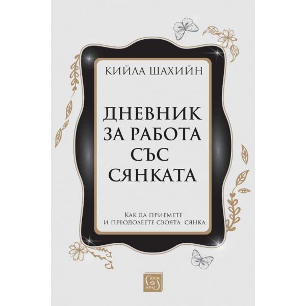 Дневник за работа със сянката