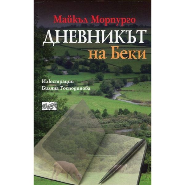 Дневникът на Беки