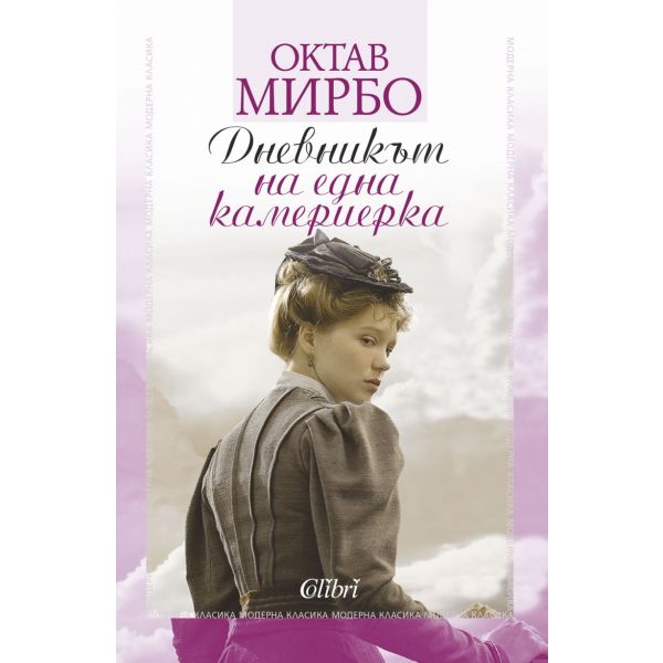 Дневникът на една камериерка