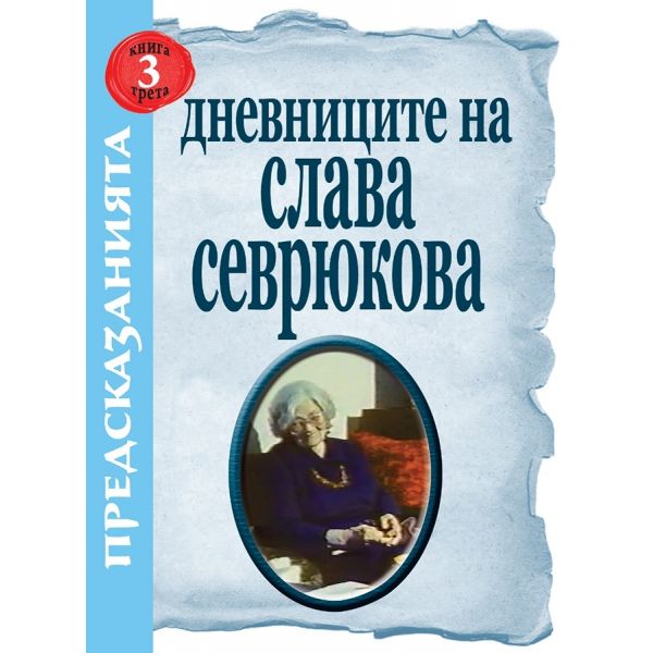 Дневниците на Слава Севрюкова. “Предсказанията“, книга 3