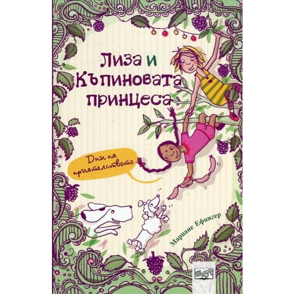 Дни на приятелството. “Лиза и къпиновата принцеса“
