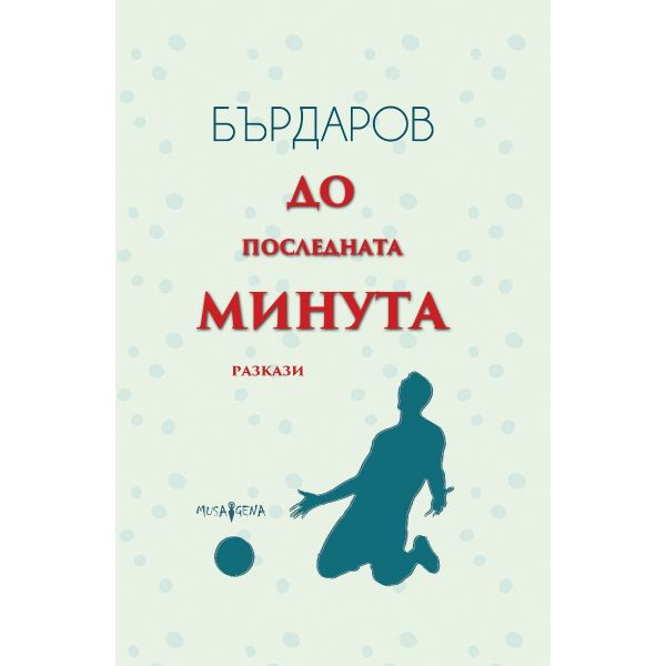 До последната минута. Разкази (твърда корица)