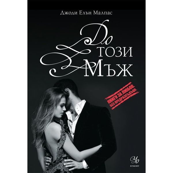 До този мъж, книга 3