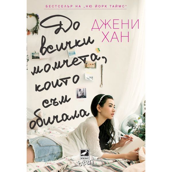До всички момчета, които съм обичала
