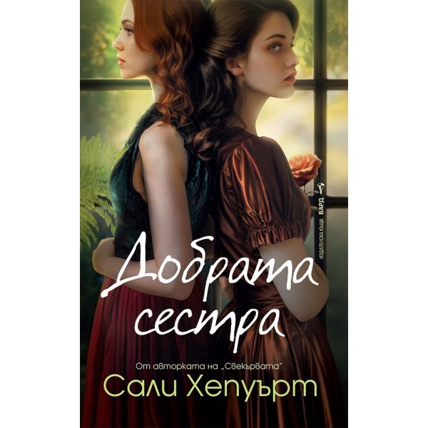 Добрата сестра