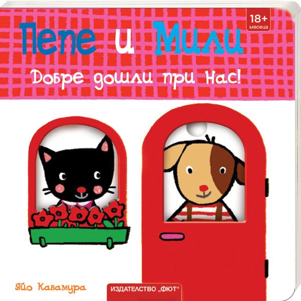 Добре дошли при нас! Пепе и Мили