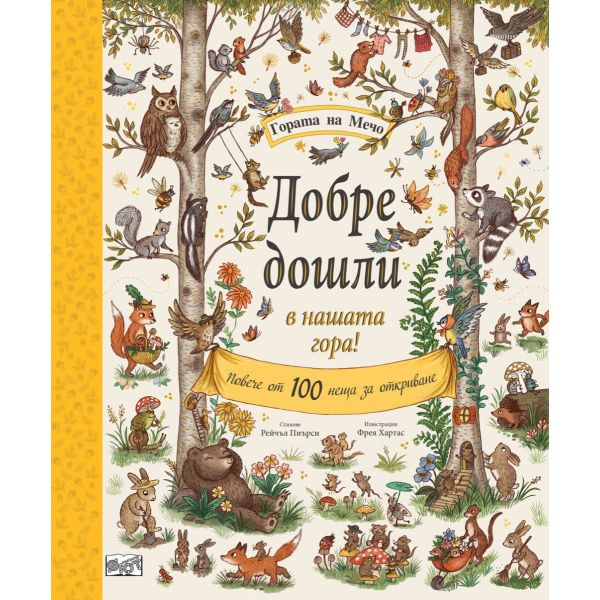 Добре дошли в нашата гора!