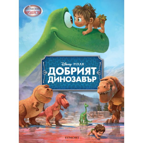 Добрият динозавър.“Чародейства“