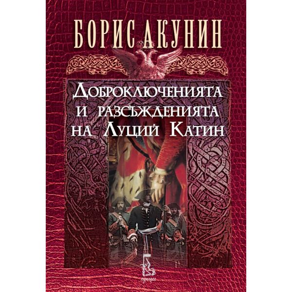 Доброключенията и разсъжденията на Луций Катин