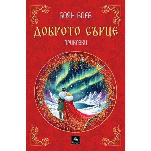 Доброто сърце