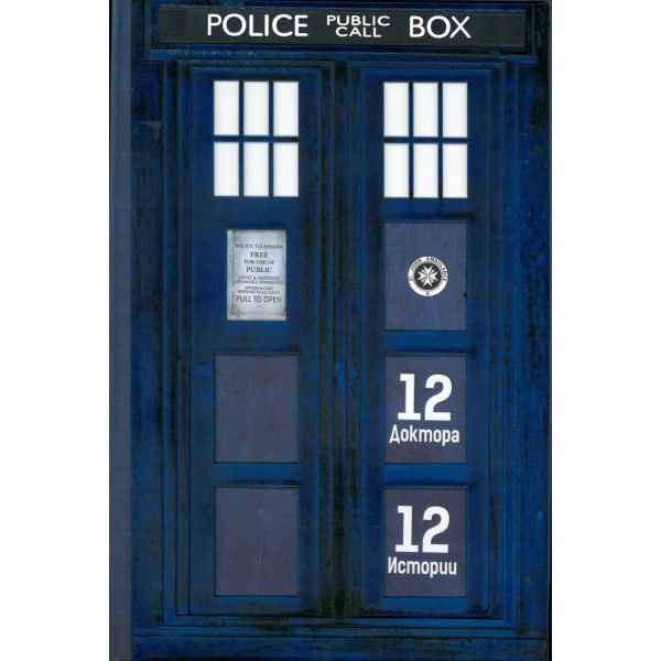 Doctor Who: 12 Доктора, 12 Истории