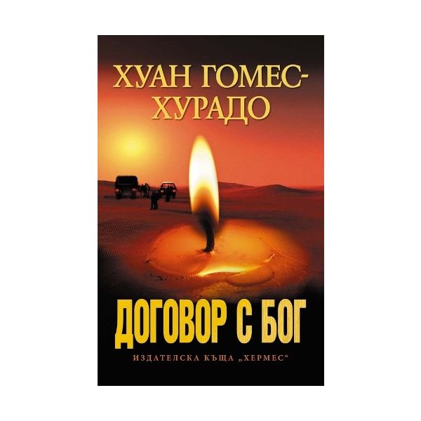 Договор с Бог