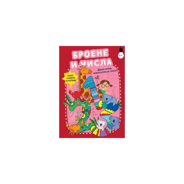 Докато играеш, можеш всичко да узнаеш! Броене и числа