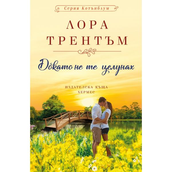 Докато не те целунах