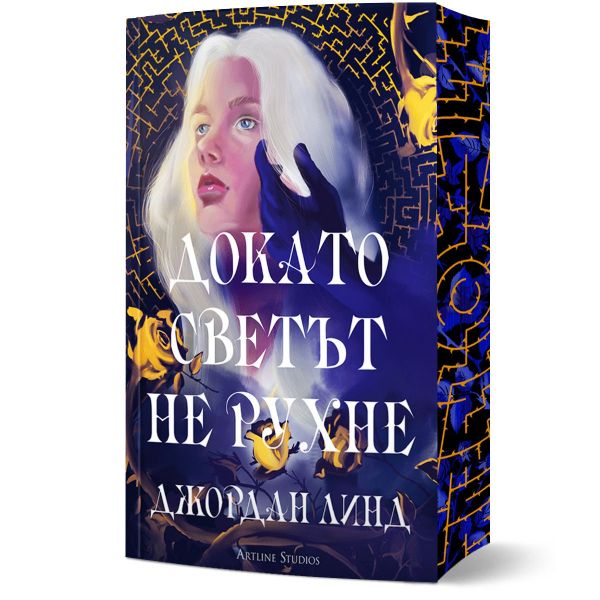 Докато светът не рухне