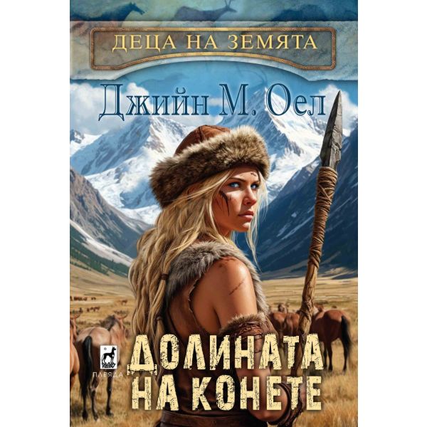 Долината на конете, кн. 3
