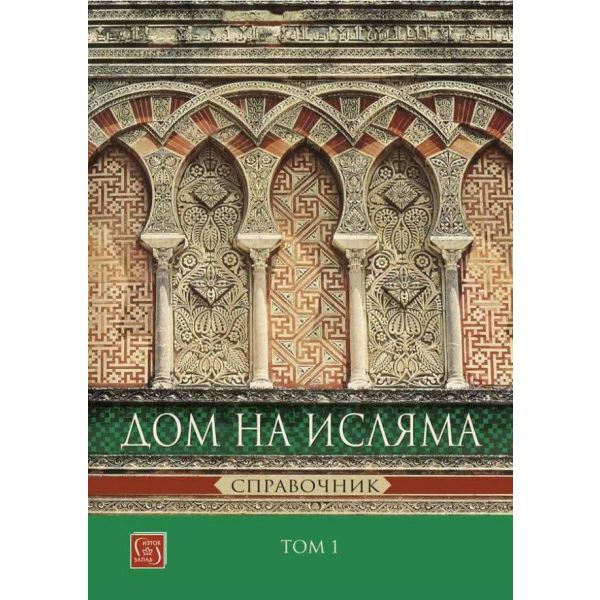 Дом на Исляма. Справочник - том 1
