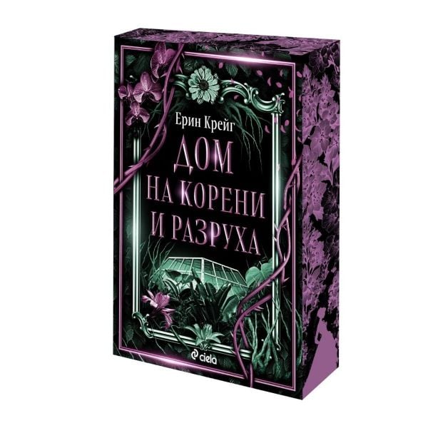 Дом на корени и разруха, кн. 2