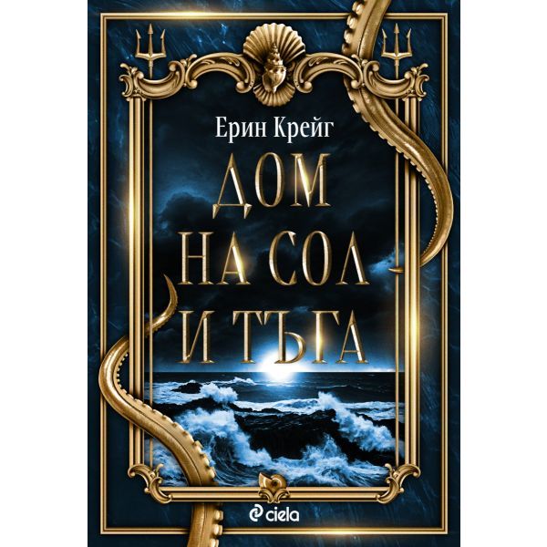 Дом на сол и тъга, кн. 1
