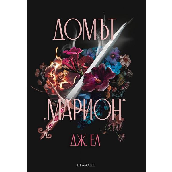 Домът „Марион“