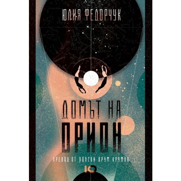 Домът на Орион