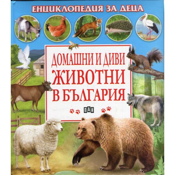 Домашни и диви животни в България. “Енциклопедия за деца“