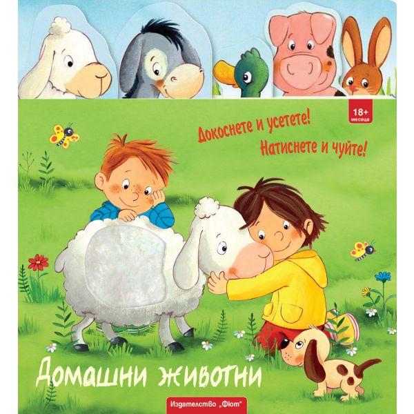 Домашни животни. Докоснете и усетете! Натиснете и чуйте!