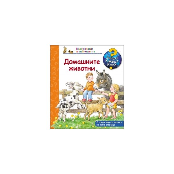 Домашните животни: Защо? Какво? Как? “Енциклопедия за най-малките“