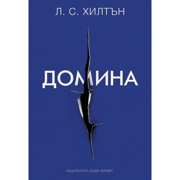Домина