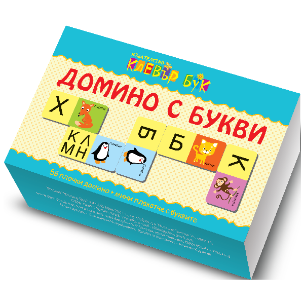 Домино с букви. 58 плочки домино + мини плакатче с числата